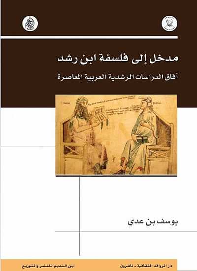 مدخل الى فلسفة ابن رشد افاق الدراسات الرشدية العربية المعاصرة