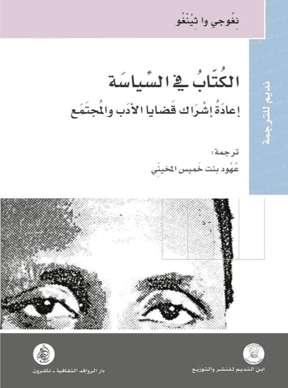 الكتاب في السياسة اعادة اشراك قضايا الادب و المجتمع