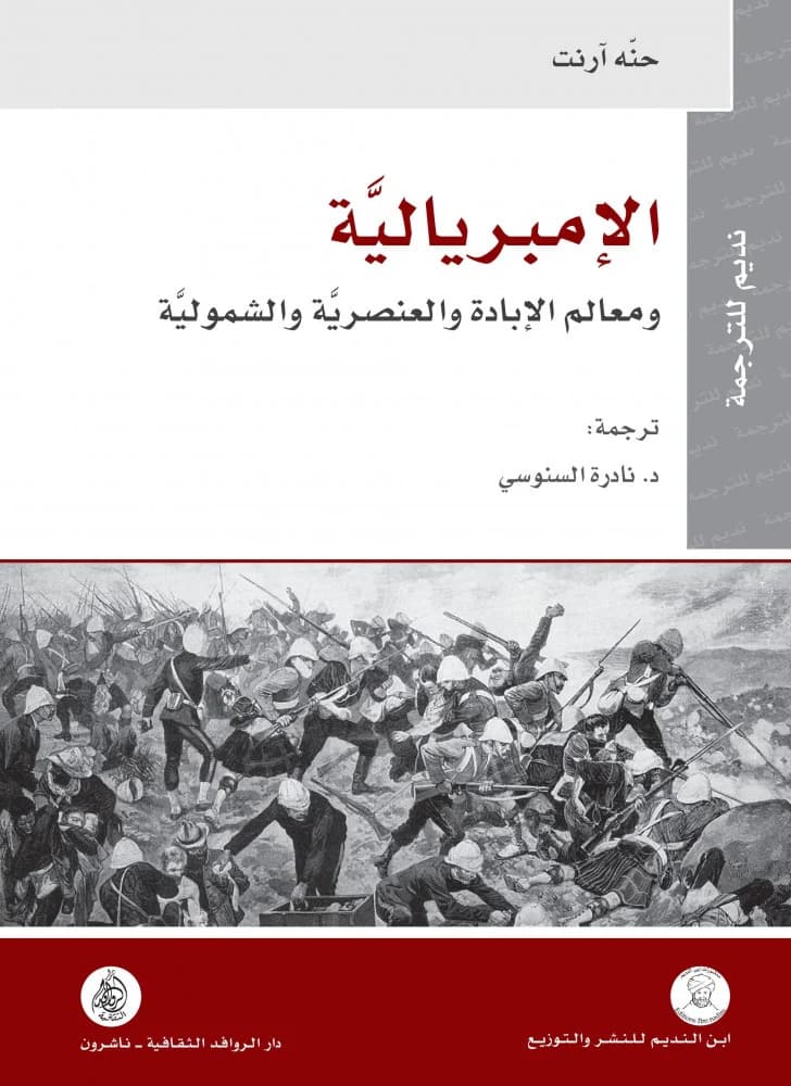 الامبريالية و معالم الابادة و العنصرية و الشمولية