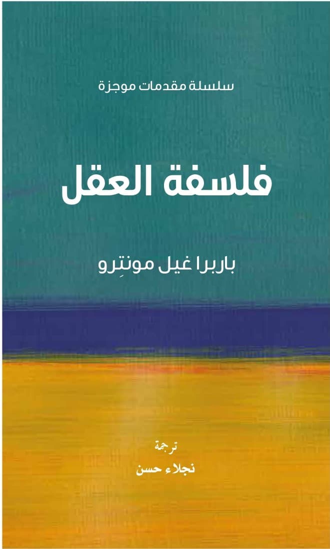 مقدمة لفلسفة العقل