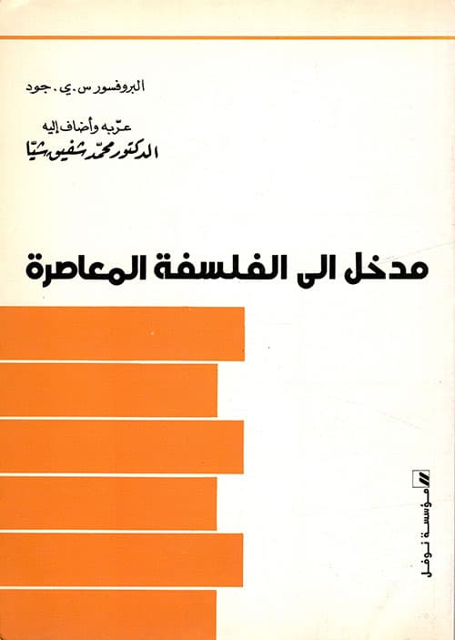 مدخل الى الفلسفة المعاصرة