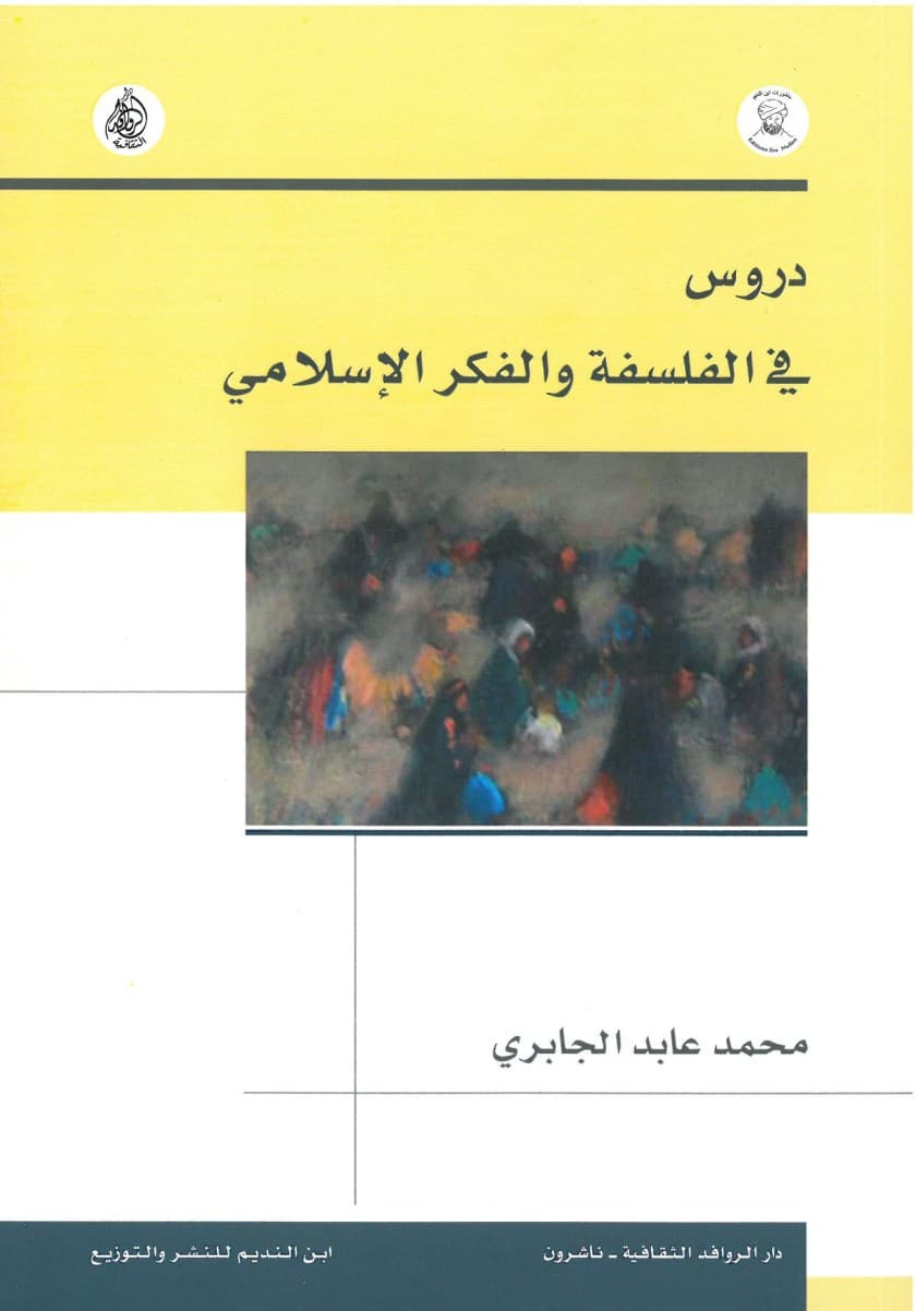 دروس في الفلسفة والفكر الإسلامي