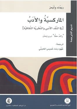 الماركسية والادب