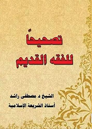 تصحيحا للفقه القديم