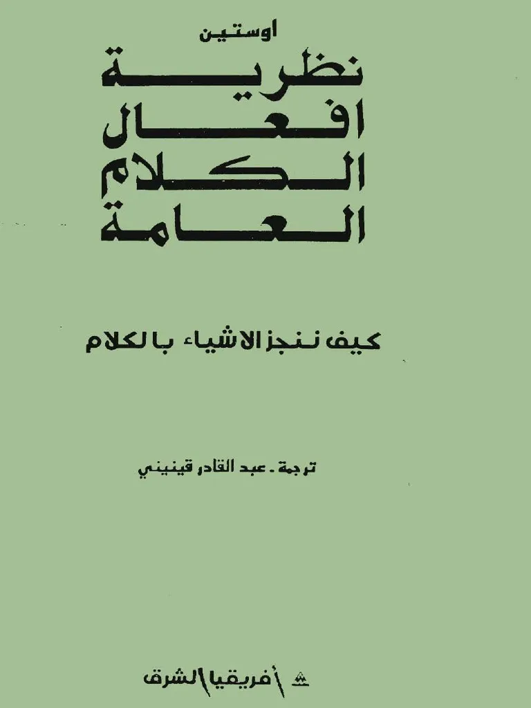 نظرية افعال الكلام العامة كيف ننجز الاشياء بالكلام