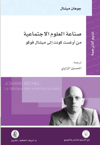 صناعة العلوم الاجتماعية من اوغيست كونت الى ميشال فوكو