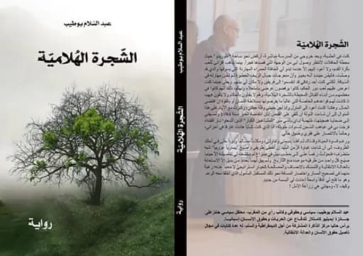 الشجرة الهلامية