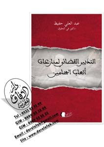 التدبير القضائي لمنازعات اتعاب المحامين