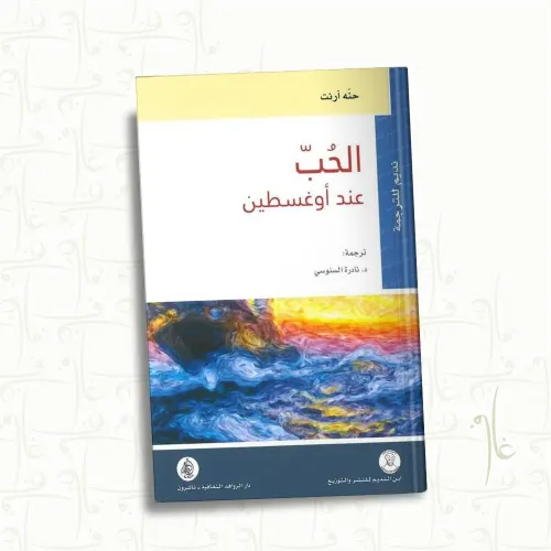 الحب عند اوغسطين