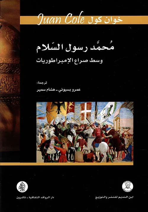 محمد رسول السلام وسط صراع الامبراطوريات