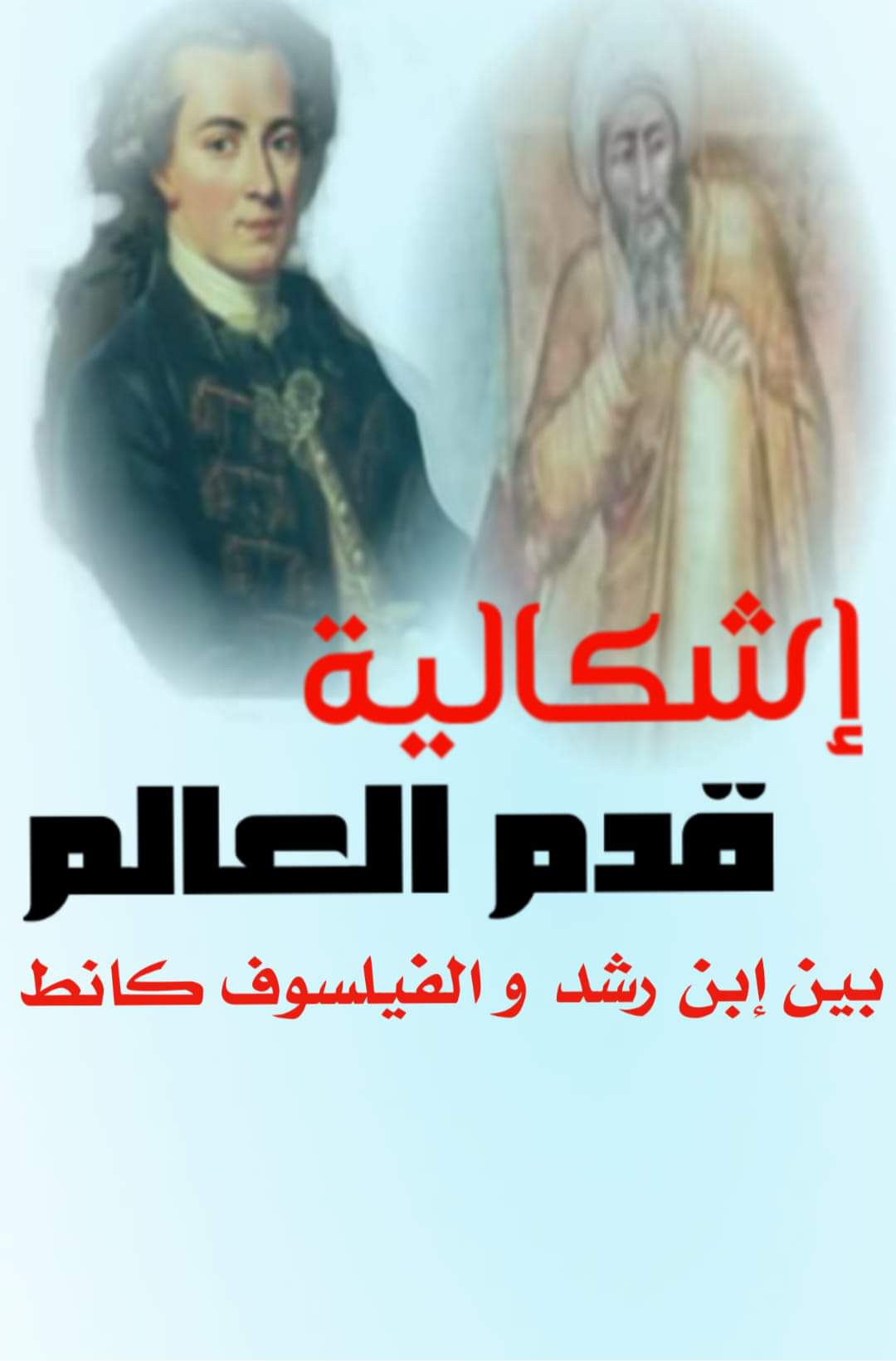 العالم بين الكون والحدوث لدى ابن رشد