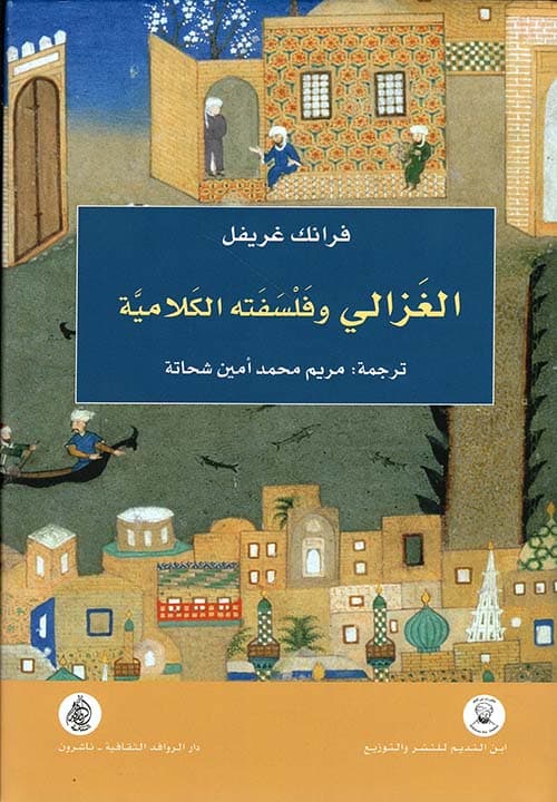 الغزالي و فلسفته الكلامية