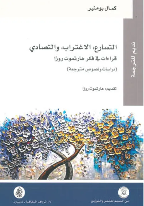 التسارع الاغتراب والتصادي قراءات في فكر هارتموت روزا