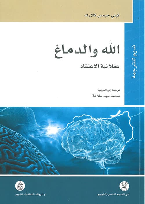 الله والدماغ عقلانية الاعتقاد