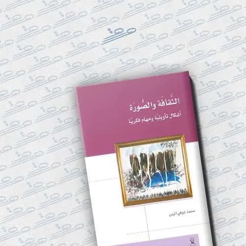 الثقافة والصورة اشكال تاويلية ومهام فكرية