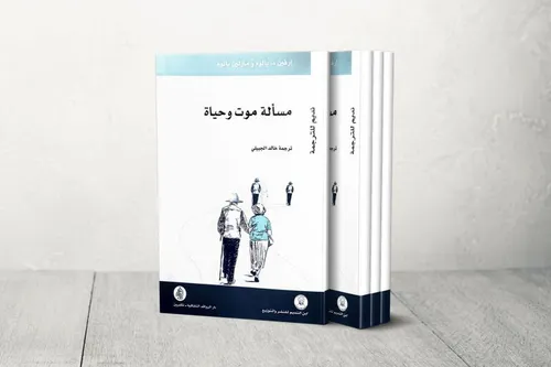 مسالة موت وحياة