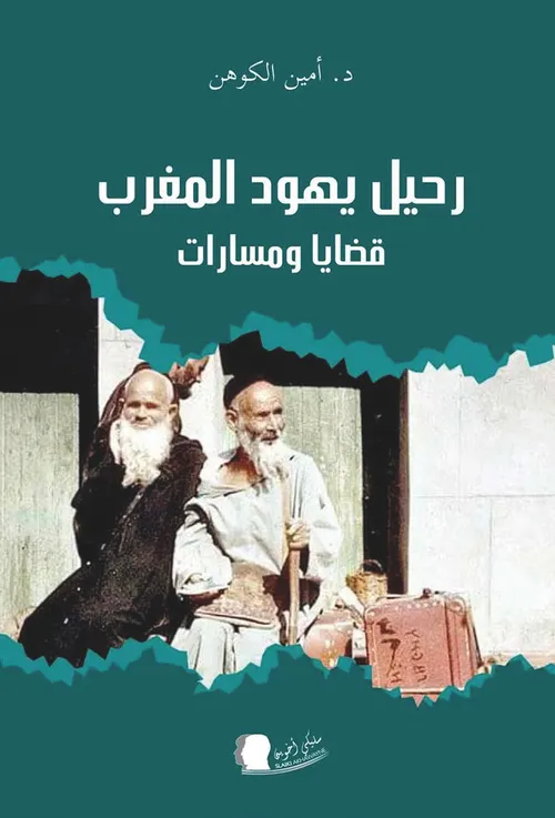 رحيل يهود المغرب قضايا ومسارات