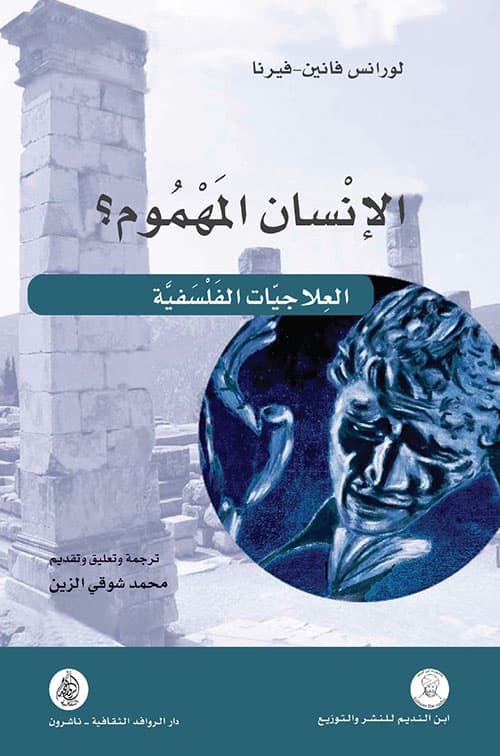 الانسان المهموم