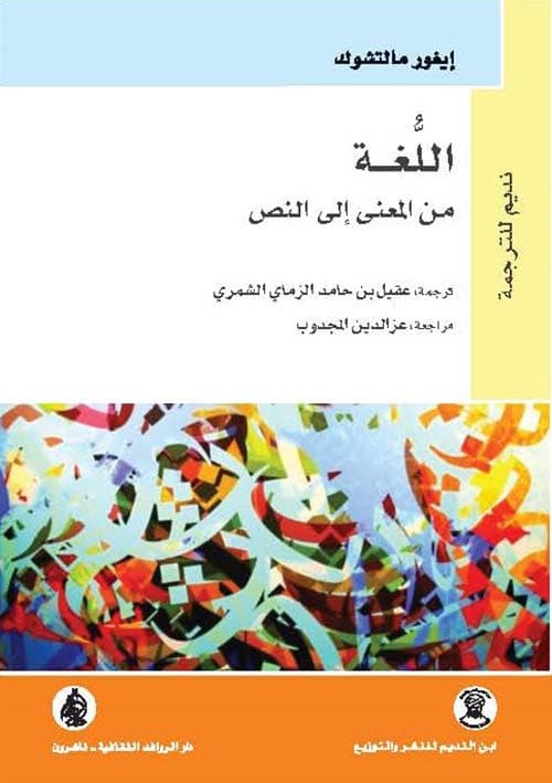 اللغة من المعنى الى النص