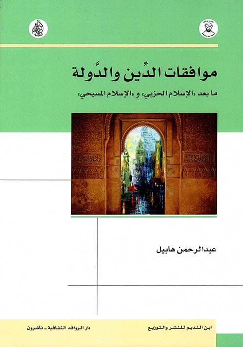 موفقات الدين والدولة