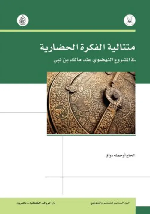 متتالية الفكرة الحضارية في المشروع النهضوي عند مالك بن نبي