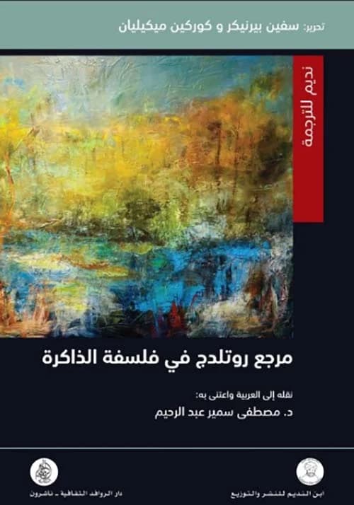 مرجع روتلدج في فلسفة الذاكرة