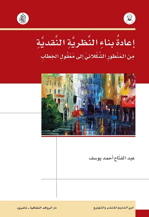 اعادة بناء النظرية النقدية من المنظور الشكلاني الى معقول الخطاب