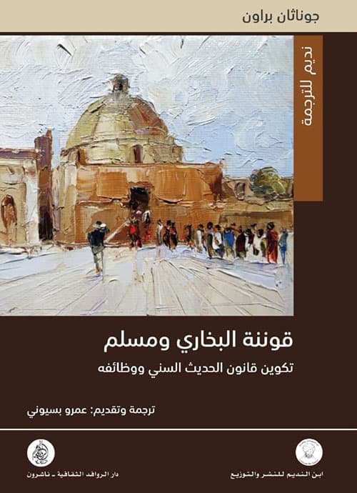قوننة البخاري و مسلم