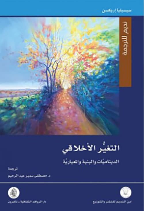 التغير الاخلاقي