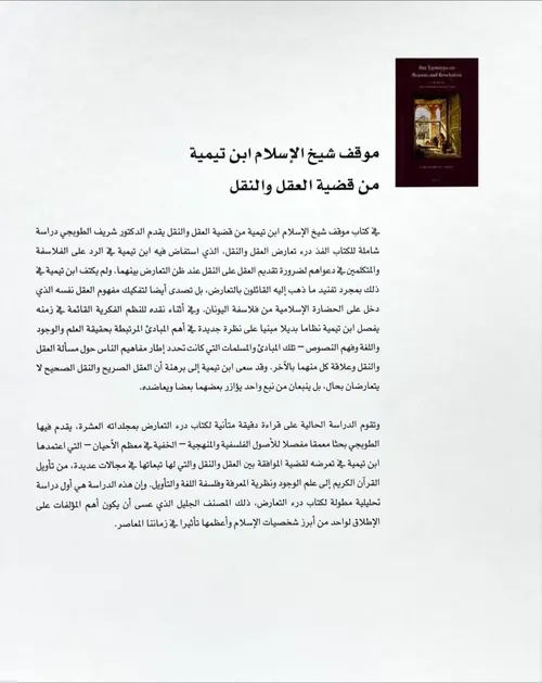 موقف شيخ الاسلام ابن تيمية من قضية العقل والنقل