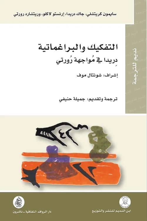 التفكيك و البراغماتية دريدا في مواجهة رورتي