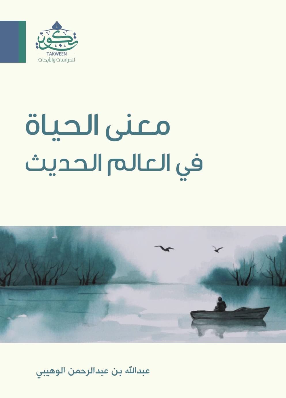 معنى الحياة في العالم الحديث