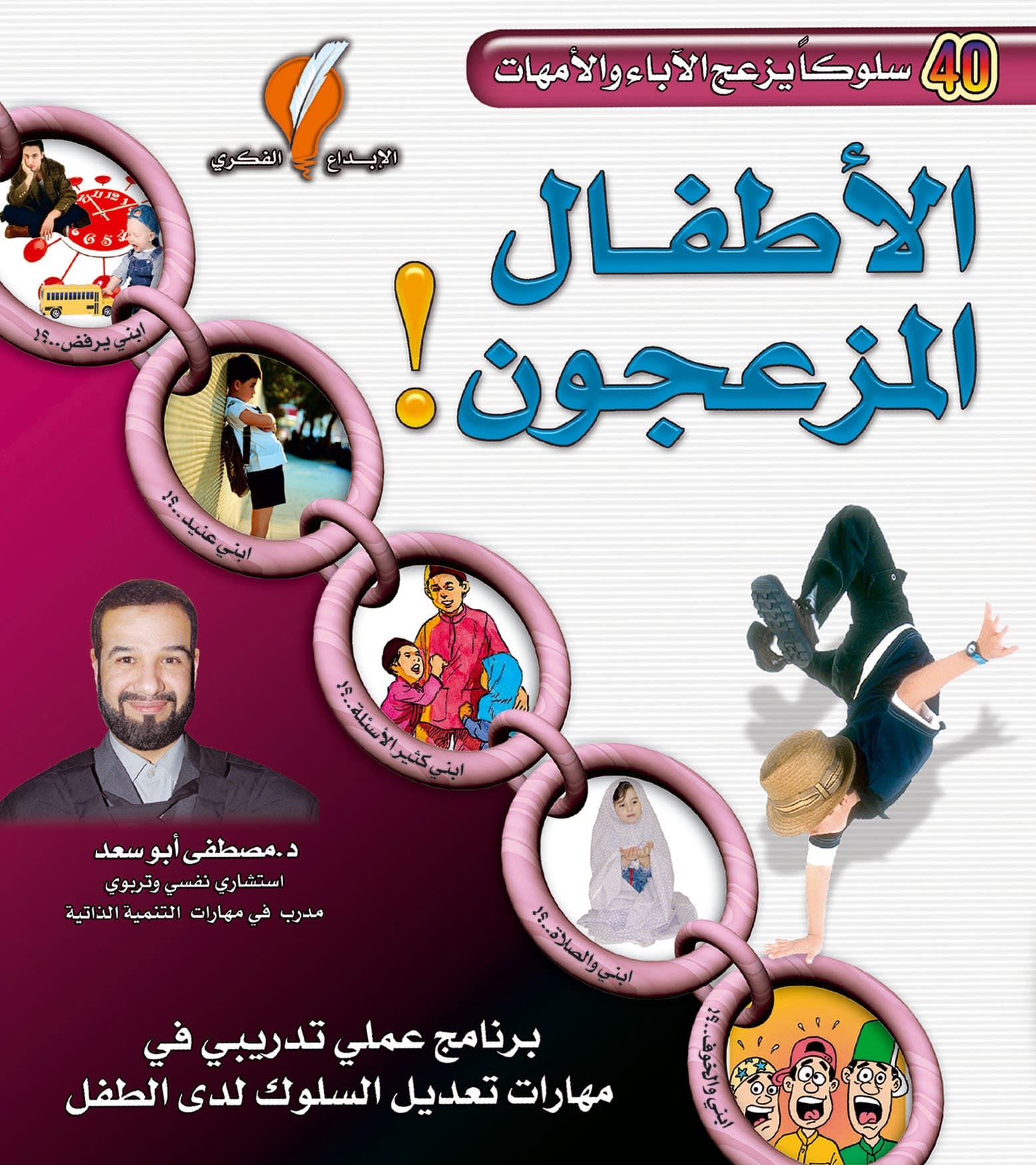 الاطفال المزعجون