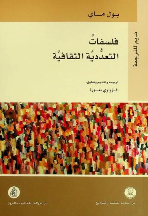 فلسفات التعددية الثقافية