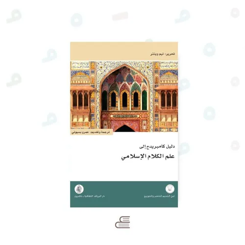 دليل كامبريدج الى علم الكلام الاسلامي