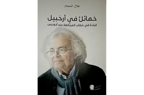 خمائل في ارخبيل قراءة في خطاب الميتالغة عند ادونيس