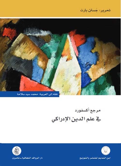 مرجع اكسفورد في علم الدين الادراكي