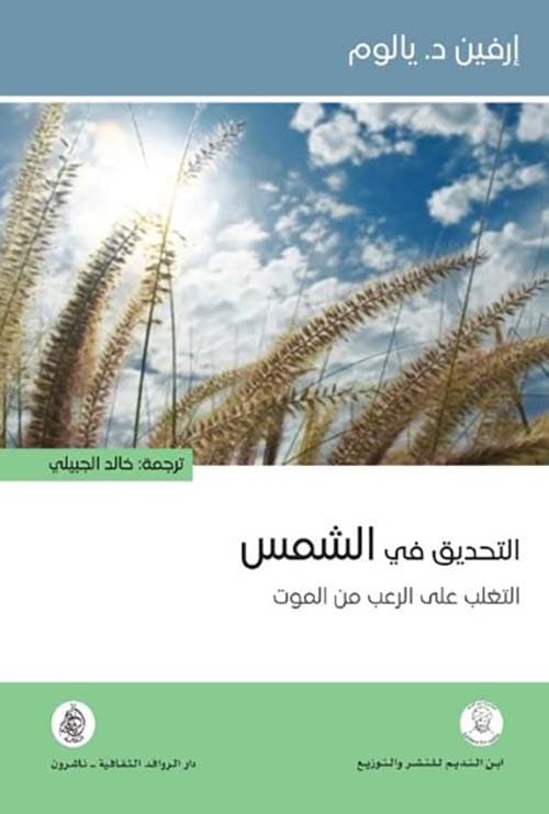التحديق في الشمس التغلب على الرعب من الموت