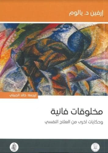 مخلوقات فانية وحكايات اخرى من العلاج النفسي