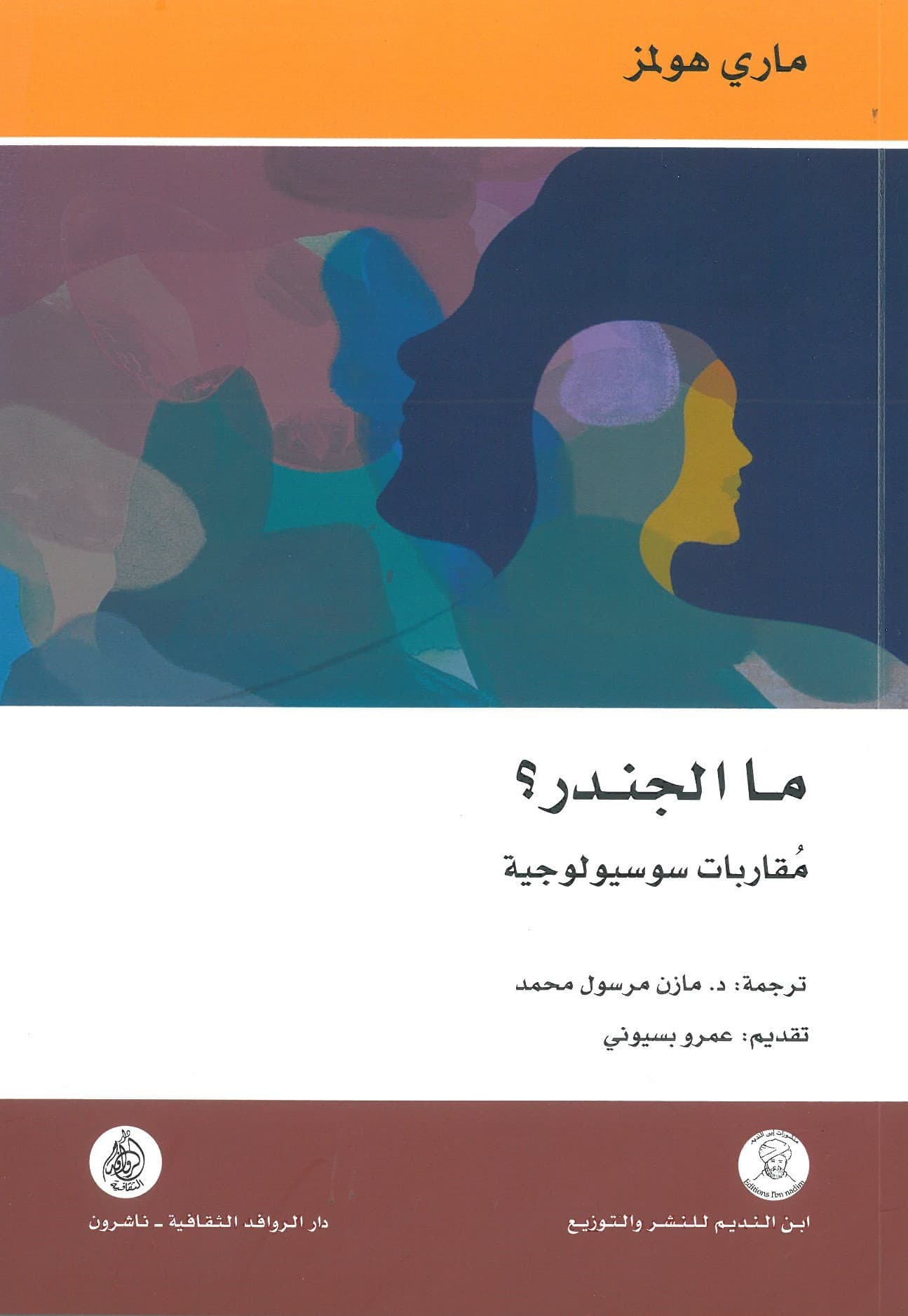 ما الجندر مقاربات سوسيولوجية