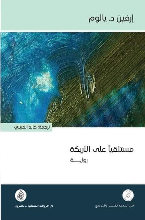مستلقيا على الاريكة