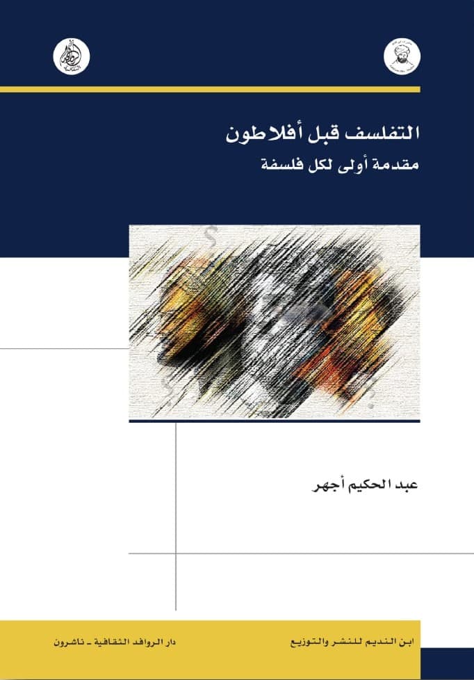 التفلسف قبل افلاطون مقدمة اولى لكل فلسفة