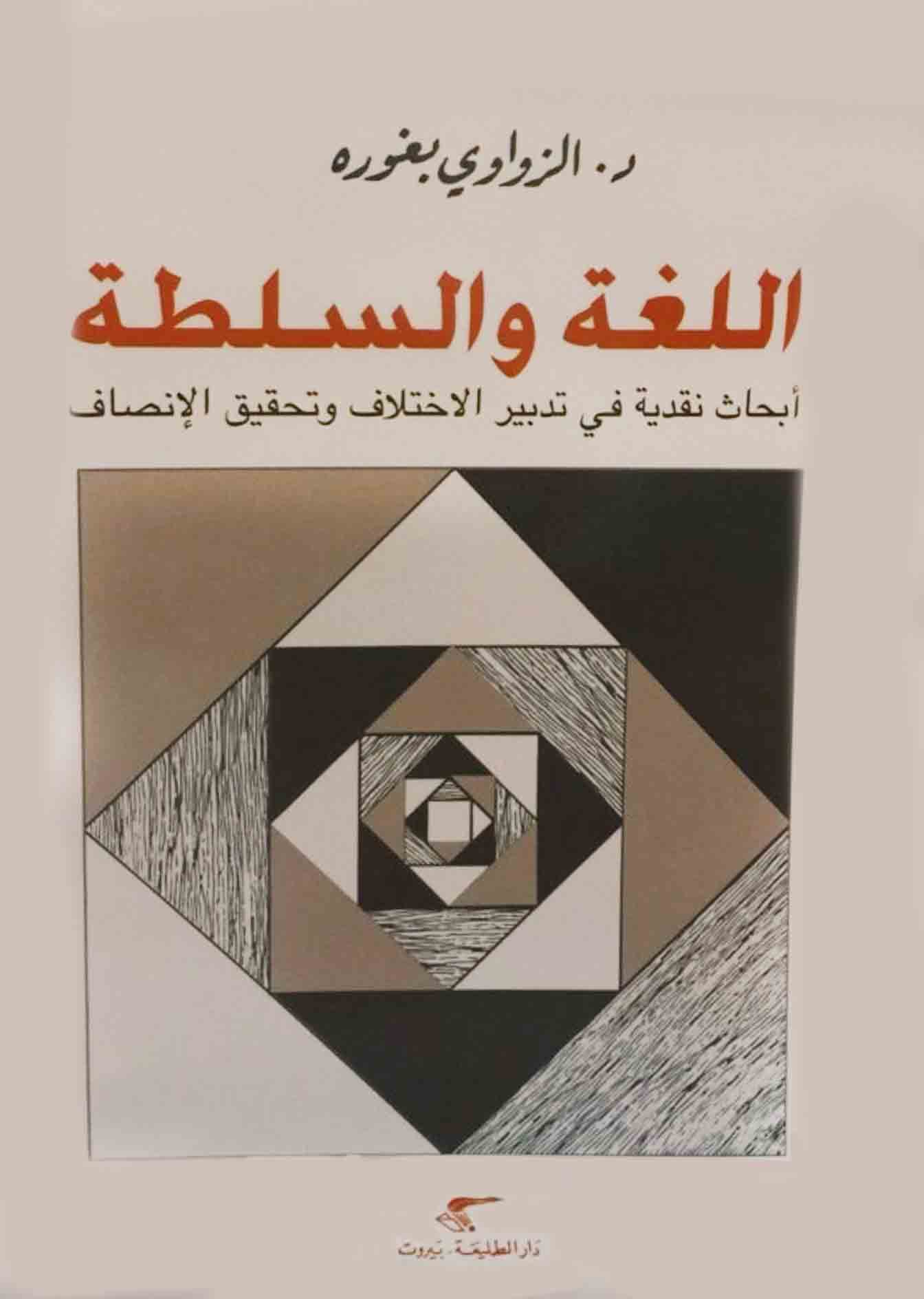اللغة والسلطة ابحاث نقدية في تدبير الاختلاف وتحقيق الانصاف