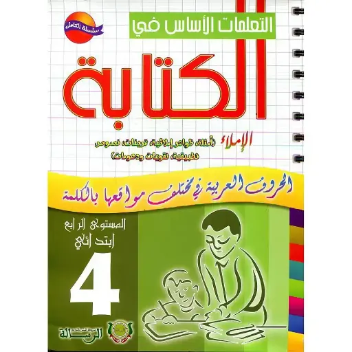 التعليمات الاساس في الكتابة الرابع ابتدائي