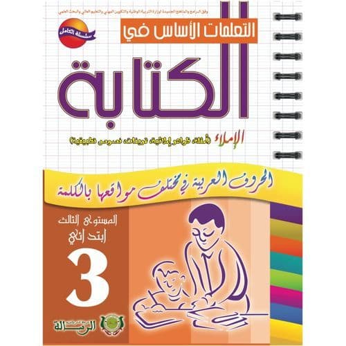 التعليمات الاساس في الكتابة الثالث ابتدائي