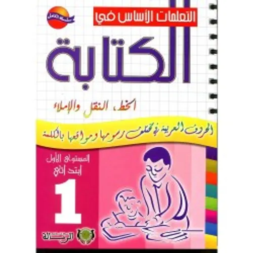 التعليمات الاساس في الكتابة الاول ابتدائي