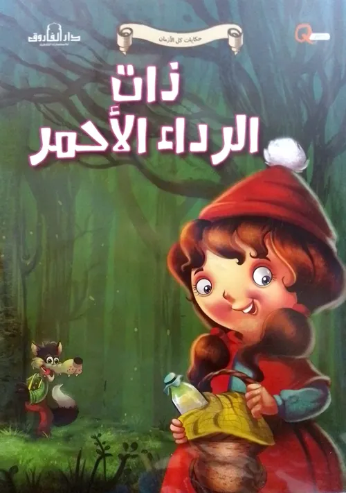 حكايات من كل البلدان ذات الرداء الاحمر/كارطوني