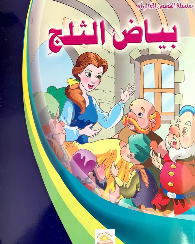حكايات من كل البلدان بياض الثلج/كارطوني