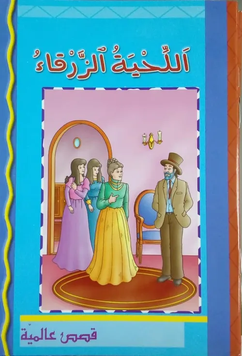 حكايات من كل البلدان ذو اللحية الزرقاء/كارطوني