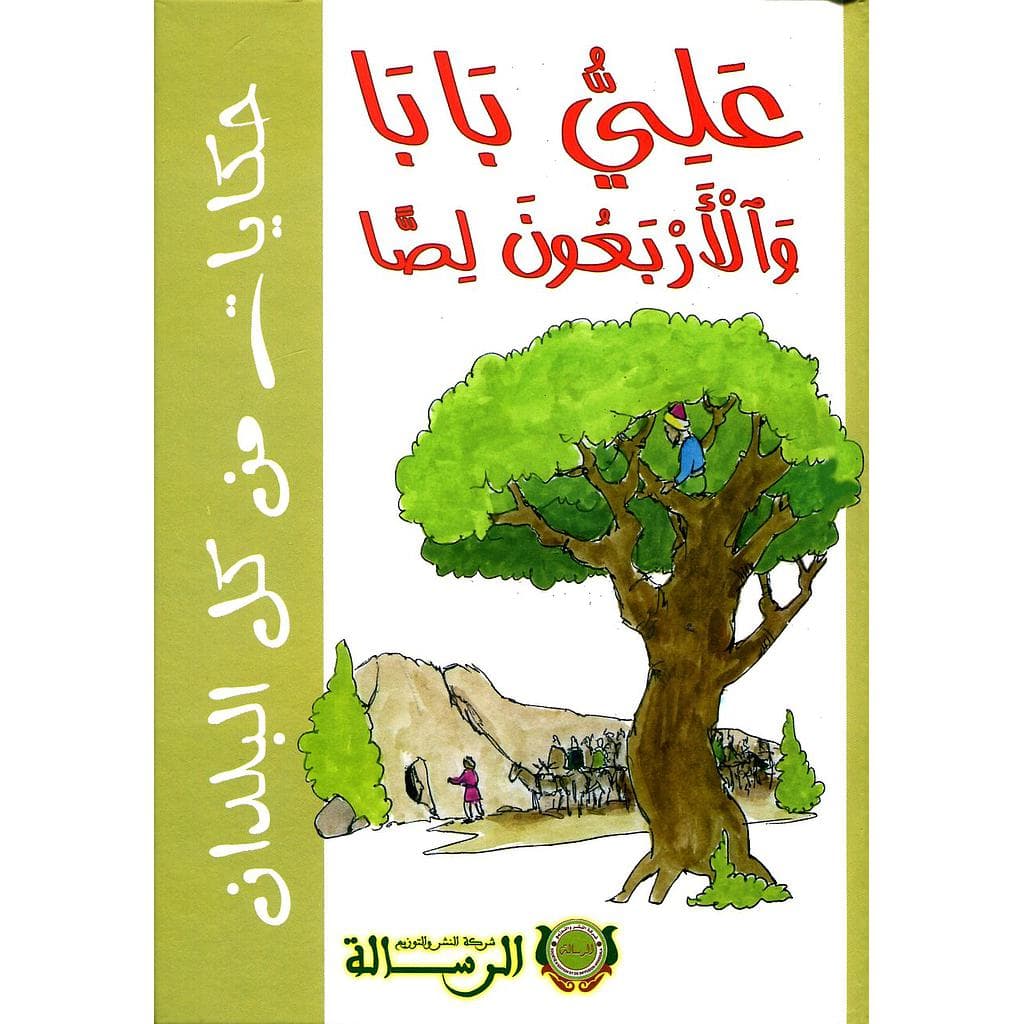 حكايات من كل البلدان ععلي بابا والاربعون لصا/كارطوني